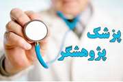 اعلام زمان برگزاری جلسه معرفی برنامه پزشک پژوهشگر با حضور رئیس سنجش وزارت بهداشت